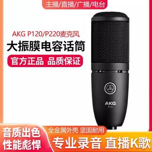 AKG/爱科技 P120专业电容麦克风直播唱歌话筒有声书录音配音设备