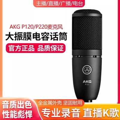 AKG/爱科技 P120专业电容麦克风直播唱歌话筒有声书录音配音设备
