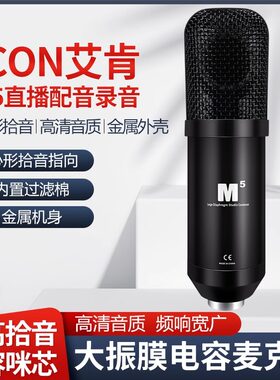 艾肯M5 ICON 专业大振膜电容话筒直播配音录音专用麦克风