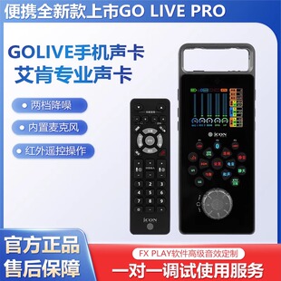 ICON艾肯声卡Golive手机声卡高端直播 便携全新款上市Go live pro