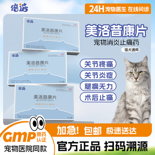 美洛昔康片宠物狗狗用关节炎脚骨折腿瘸猫咪神经炎消炎止疼止痛药