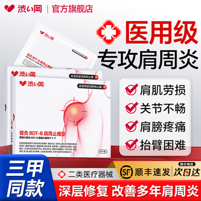 涩冈肩周炎专用贴膏远红外治疗膏药肩膀疼痛抬臂无力理疗贴旗舰店