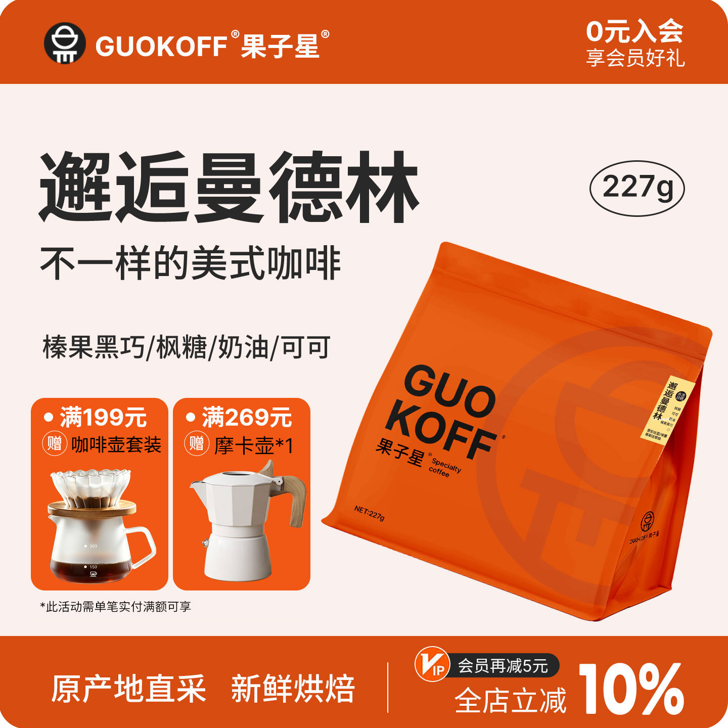 GUOKOFF果子星 邂逅曼德琳意式拼配咖啡豆精品美式中深烘焙黑咖啡