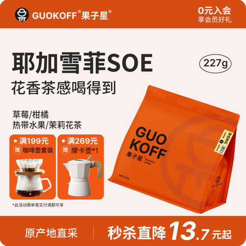 耶加雪菲SOE新鲜烘焙精品咖啡豆