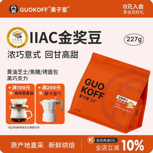 IIAC金奖醇厚无酸意式好喝咖啡豆