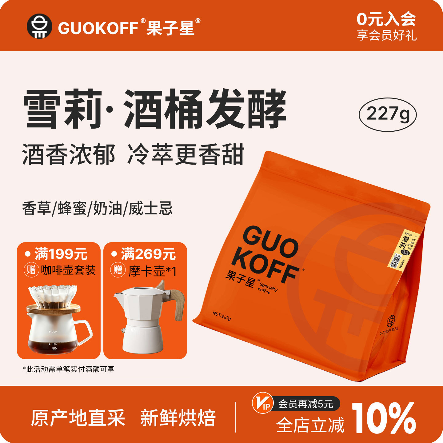 GUOKOFF果子星 洪都拉斯雪莉咖啡豆威士忌酒桶发酵单品手冲冷萃豆