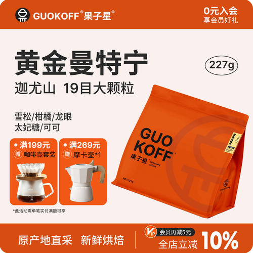 醇厚无酸手冲黄金曼特宁G1咖啡豆
