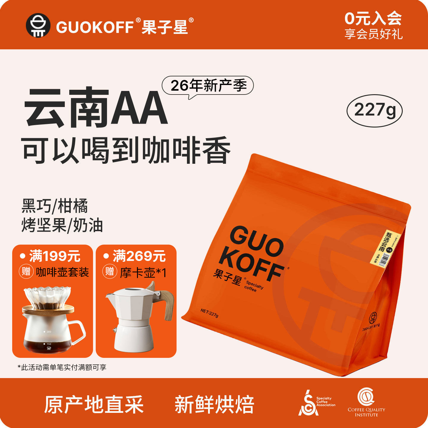 GUOKOFF果子星 甄选云南精品意式美式咖啡豆新鲜烘焙可现磨咖啡粉