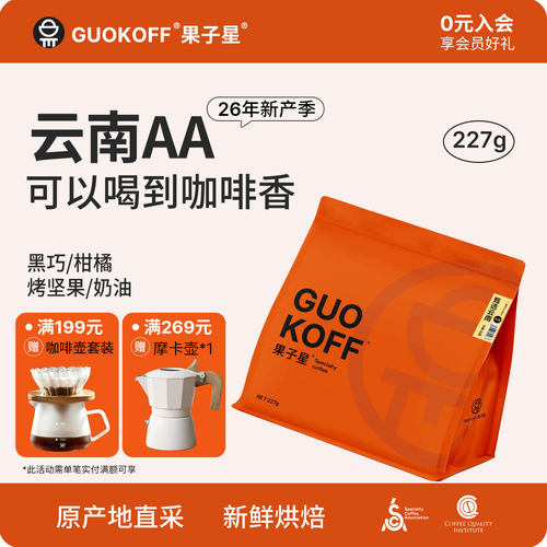 果子星香浓醒神精品云南咖啡豆