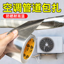 空调管防晒防老化胶带外管包扎带铝箔胶带管道缠绕耐高温隔热胶布室外太阳能保温玻纤布补漏密封保护锡纸胶带