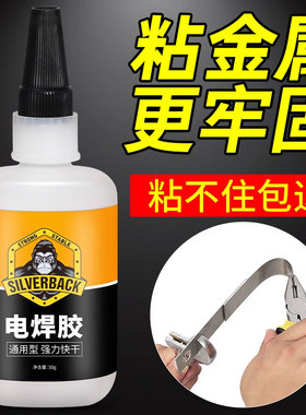 胶水强力万能电焊胶粘金属木头塑料不锈钢玻璃鞋胶专用多功能陶瓷铁手工粘的牢焊接剂正品透明液体防水502