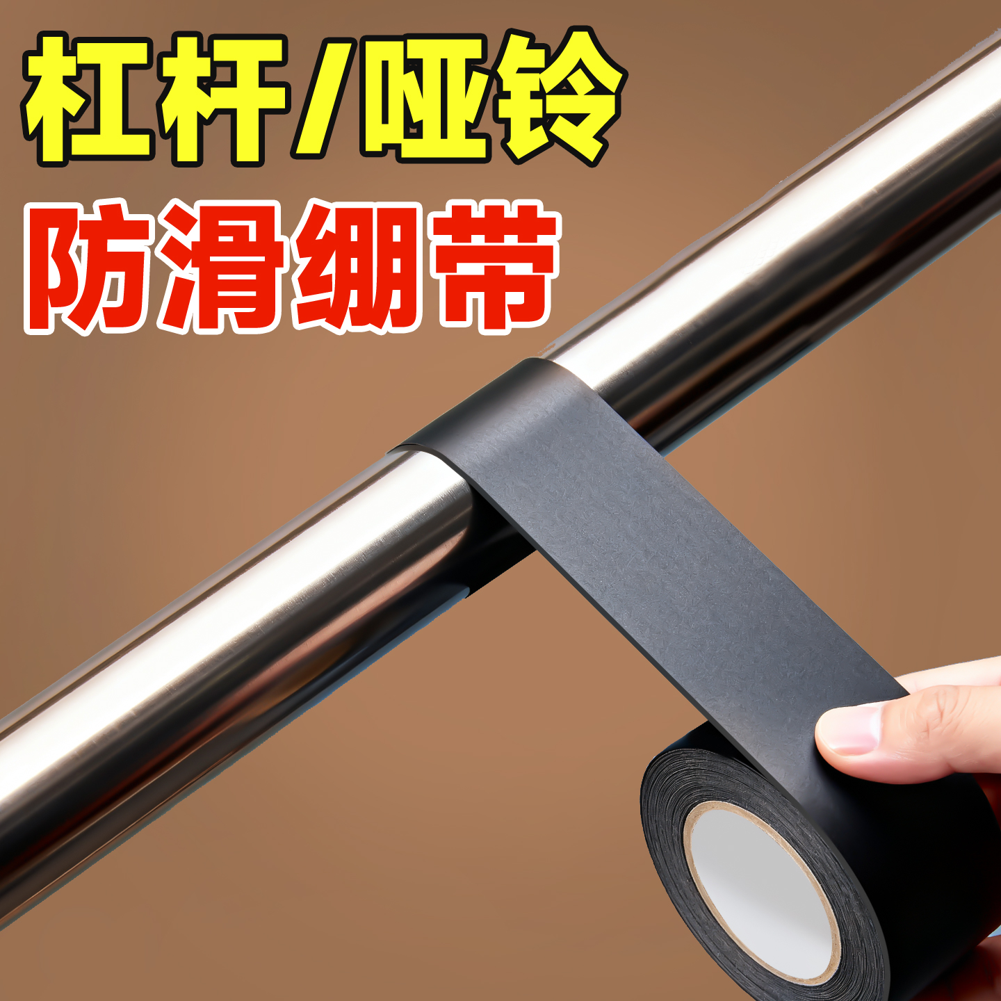 健身器材专用防滑绑带耐磨缠绕带哑铃壶铃呼啦圈羽毛球拍手柄防脱落防水吸汗护手防磨手