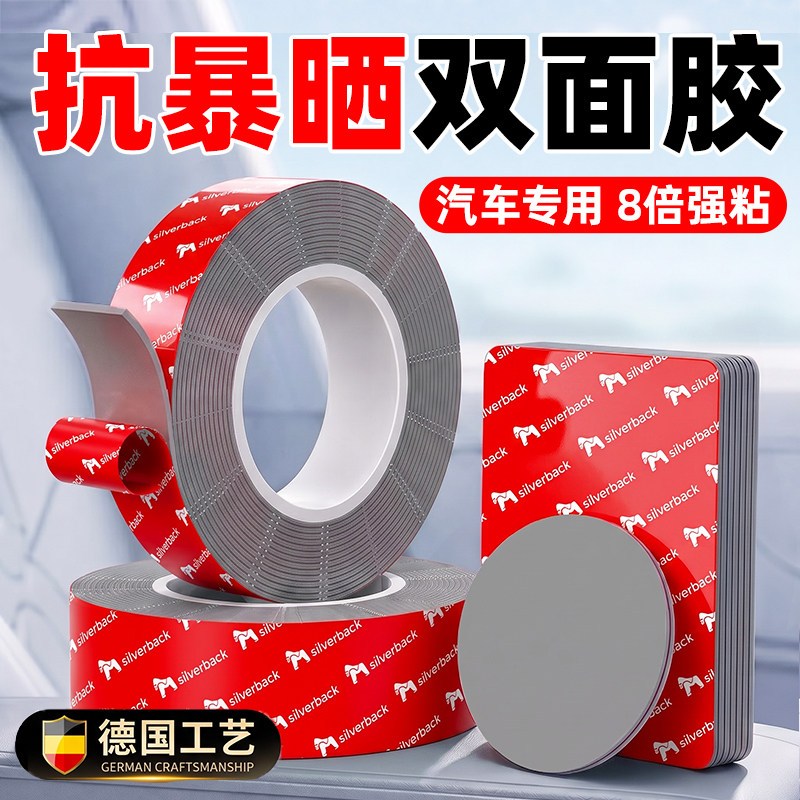 【汽车专用双面胶】耐高温，无痕图片