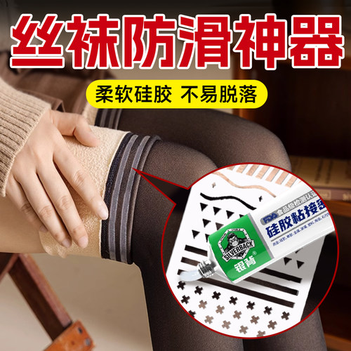 丝袜防滑胶水水洗不脱胶软性亲肤