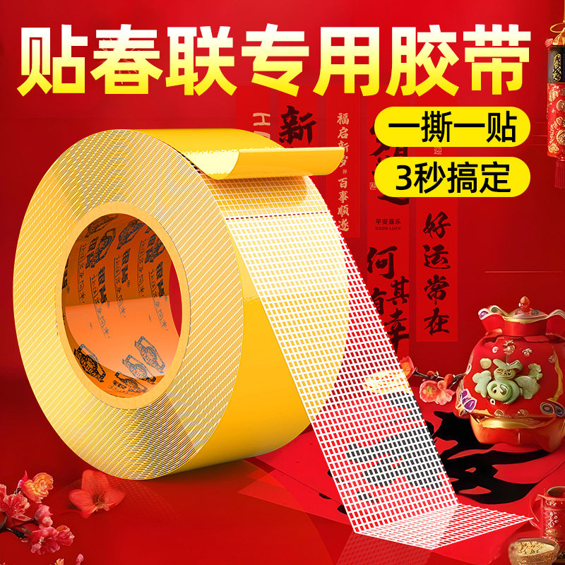 贴对联专用胶不留痕网格双面胶高粘度春联无痕贴布基胶带福字地毯强力固定贴结婚墙面无痕布置婚房装饰不伤墙,文具电教/文化用品/商务用品,胶带/胶纸/胶条,淘宝优惠券,粉丝福利购,淘宝优惠卷