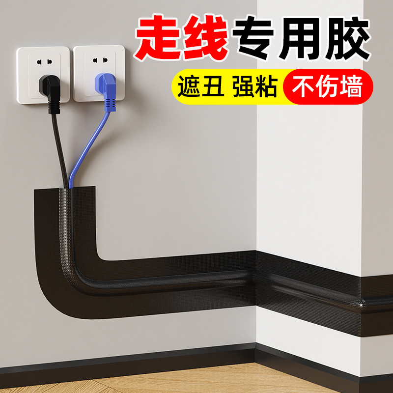 电线固定器网线走线神器遮挡装饰美化墙面无痕走线布线胶带高粘度不留胶地面束线缠线排插线贴地防水布基胶带