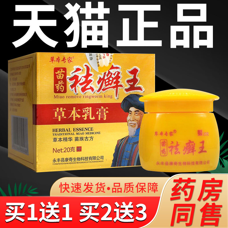 【买一送一 买二送三】 草本专家苗药祛癣王乳膏草本软膏成人皮肤