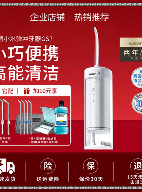 Waterpik洁碧便携式冲牙器水牙线家用洗牙器牙齿清洗小水弹GS7