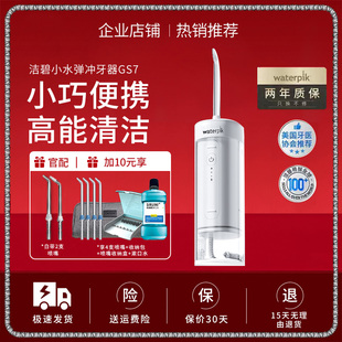 Waterpik洁碧便携式冲牙器水牙线家用洗牙器牙齿清洗小水弹GS7