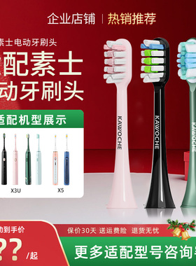 适配soocas/素士电动牙刷头X3 X1 X5 X3U V1贝医生通用替换牙刷头