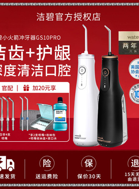 Waterpik洁碧冲牙器家用洗牙器便携式水牙线正畸小火箭GS10Pro