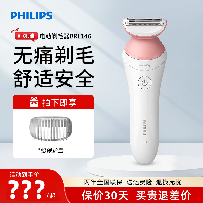 飞利浦电动剃毛器家用男女专用比基尼腋毛私处脱毛刀刮毛器BRL146