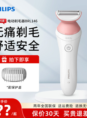 飞利浦电动剃毛器家用男女专用比基尼腋毛私处脱毛刀刮毛器BRL146