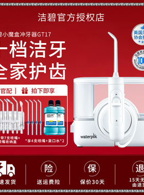 Waterpik/洁碧冲牙器家用洗牙器家用正畸专用小魔盒水牙线GT17-12