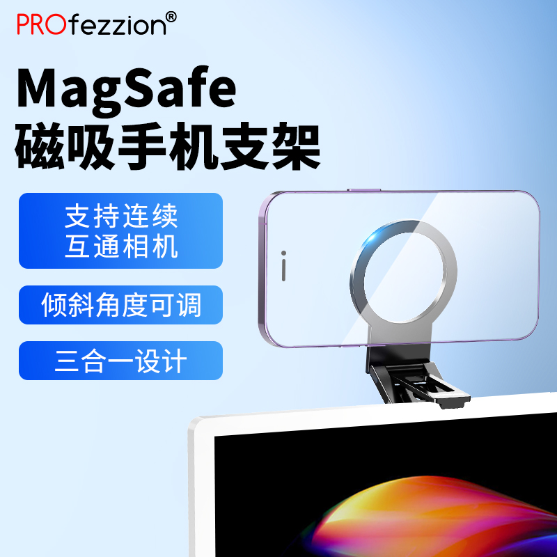 PROfezzion 手机磁吸支架便携式MagSafe可拆卸电脑外置摄像头显示器视频会议网课桌面多场景懒人神器强磁合金