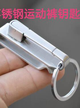 不锈钢运动裤钥匙扣 皮带钥匙扣 快取卡裤扣 男士礼品金属钥匙扣
