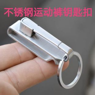 不锈钢运动裤钥匙扣 皮带钥匙扣 快取卡裤扣 男士礼品金属钥匙扣
