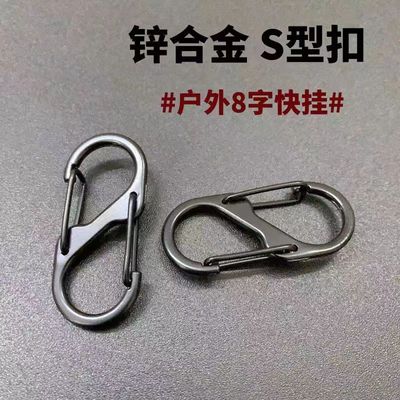 双向锌合金S型登山扣8字扣S形双头弹簧钩扣饰品双挂连接扣钥匙扣