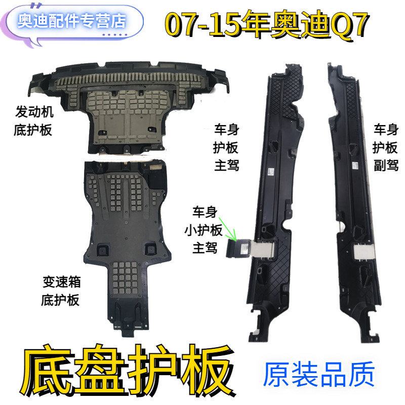 适用07-15年老款奥迪Q7底盘护板发动机 变速箱护板车身底护板挡板