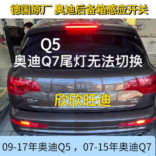 奥迪后尾灯切换开关后备箱开关