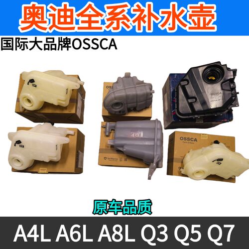 奥迪A4LA6LA8LQ5Q7防冻液补水壶