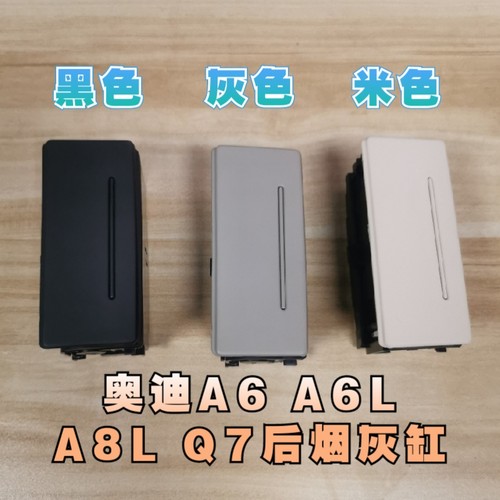 奥迪A6LQ7C5C6车门烟灰缸