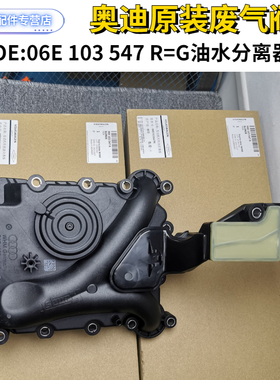 奥迪原装油水分离器总成A6LA7A8LQ5Q7途锐2.4 2.8 3.0T原厂废气阀