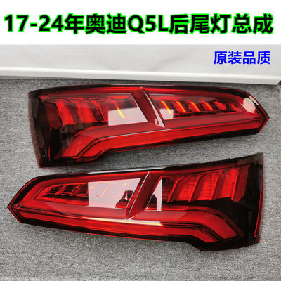 奥迪后尾灯原装品质Q5L专用