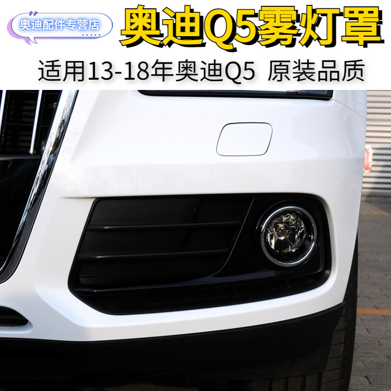 奥迪Q5原装雾灯框雾灯罩全新正品图片