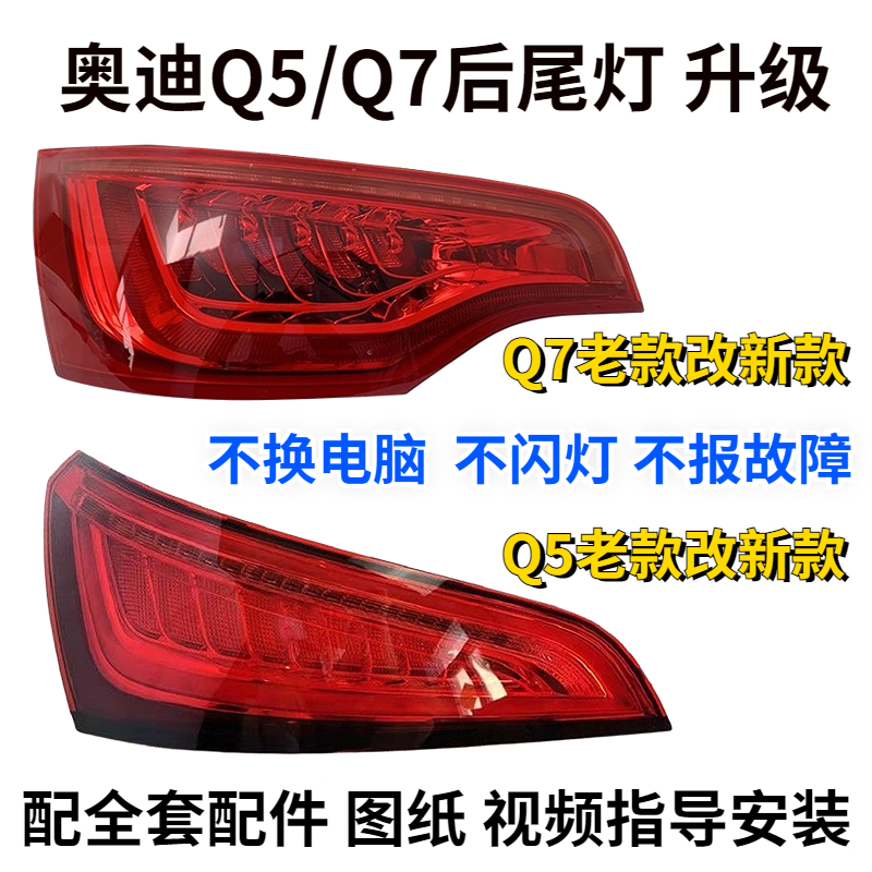 奥迪后尾灯升级原装Q5Q7刹车灯