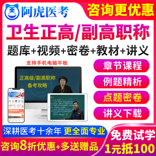 阿虎医考副高正高级职称考试宝典外科儿内科妇产科副主任医师题库