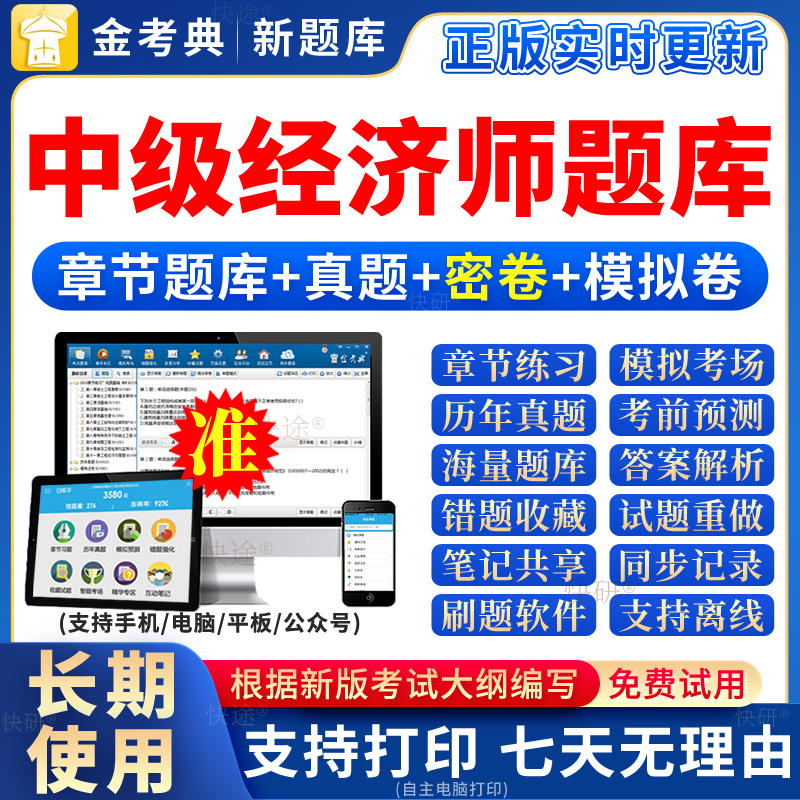 金考典初级中级经济师2026年教材网络课程历年真题库网课刷题软件