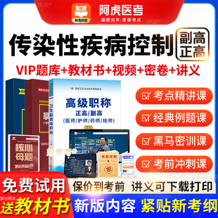 阿虎医考vip题库2026年传染性疾病控制正副主任医师考试书视频课