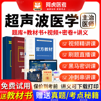 阿虎医考主治医师2026超声波医学中级职称历年真题教材书vip题库