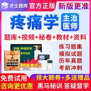 才士2026年疼痛学中级主治医师考试书习题模拟试卷历年真题库视频