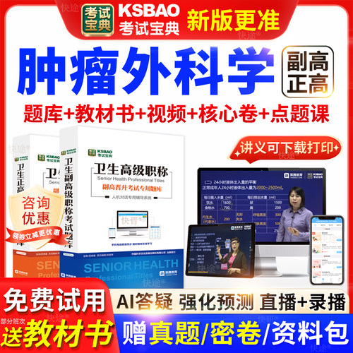 黑龙江考试宝典肿瘤外科学高级职称考试教材正副主任医师视频网课