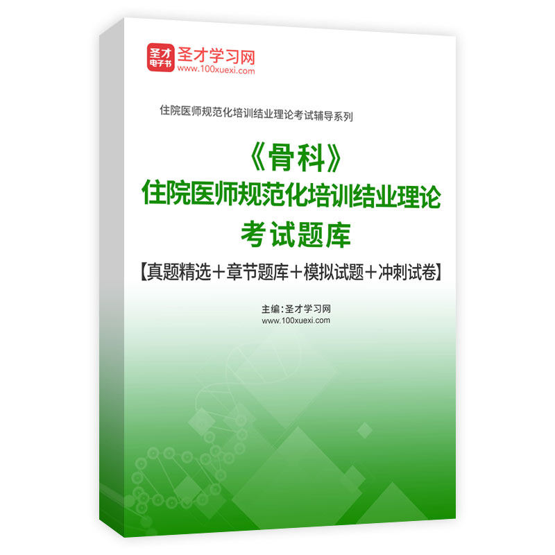 骨科住院医师规范化培训结业理论医学类资格认证