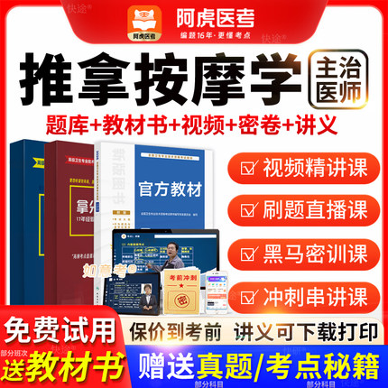 阿虎医考主治医师2026年推拿按摩学中级职称历年真题教材vip题库