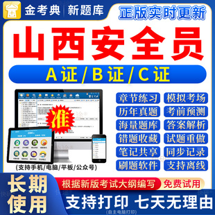 2026年山西省安全员c证题库a证b证考试教材书籍C建筑真题全套资料