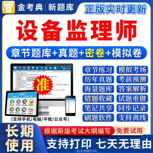 金考典激活码2026设备监理师考试题库软件合同基础案例历年真题卷